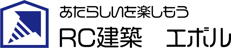 RC建築 エボル