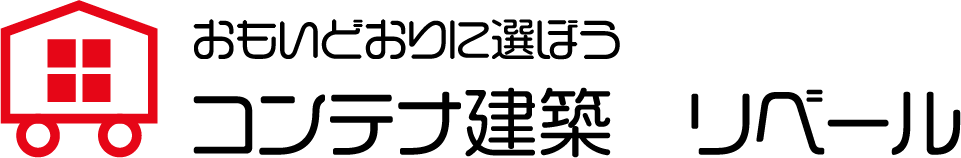 コンテナ建築 リベール