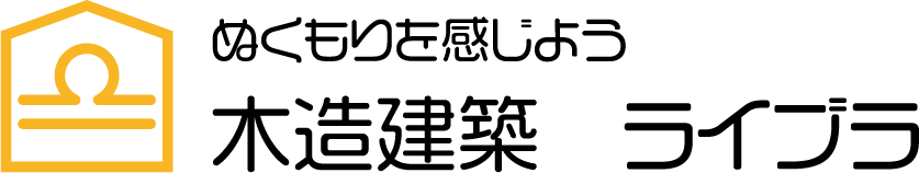 木造建築 ライブラ