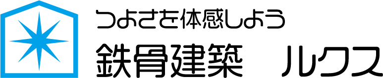 鉄骨建築 ルクス