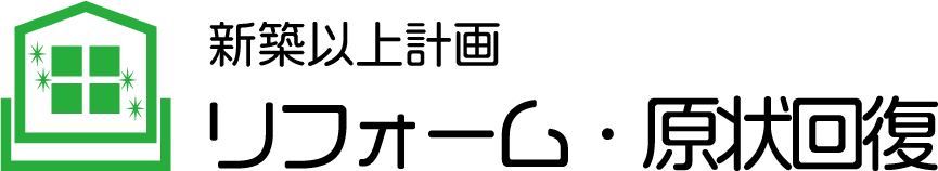 リフォーム・原状回復